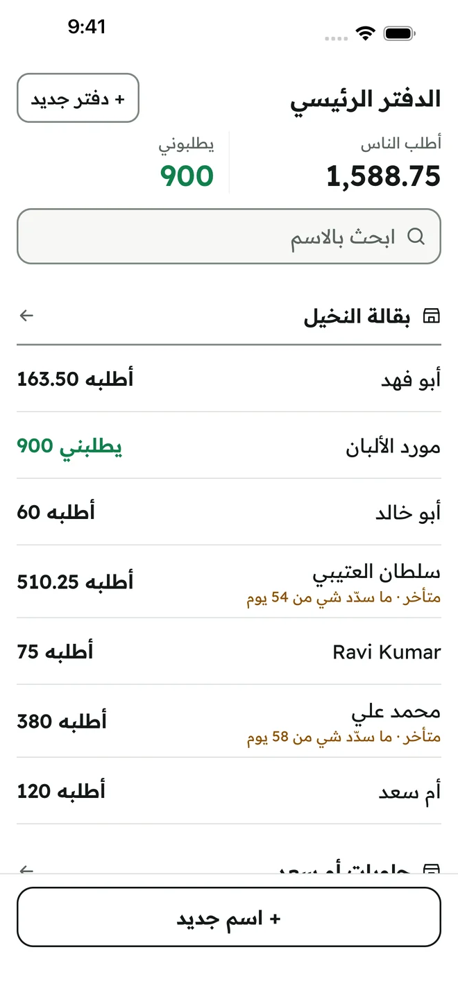 الدفتر الرئيسي يجمع دفتر بقالة النخيل ودفتر حلويات أم سعد