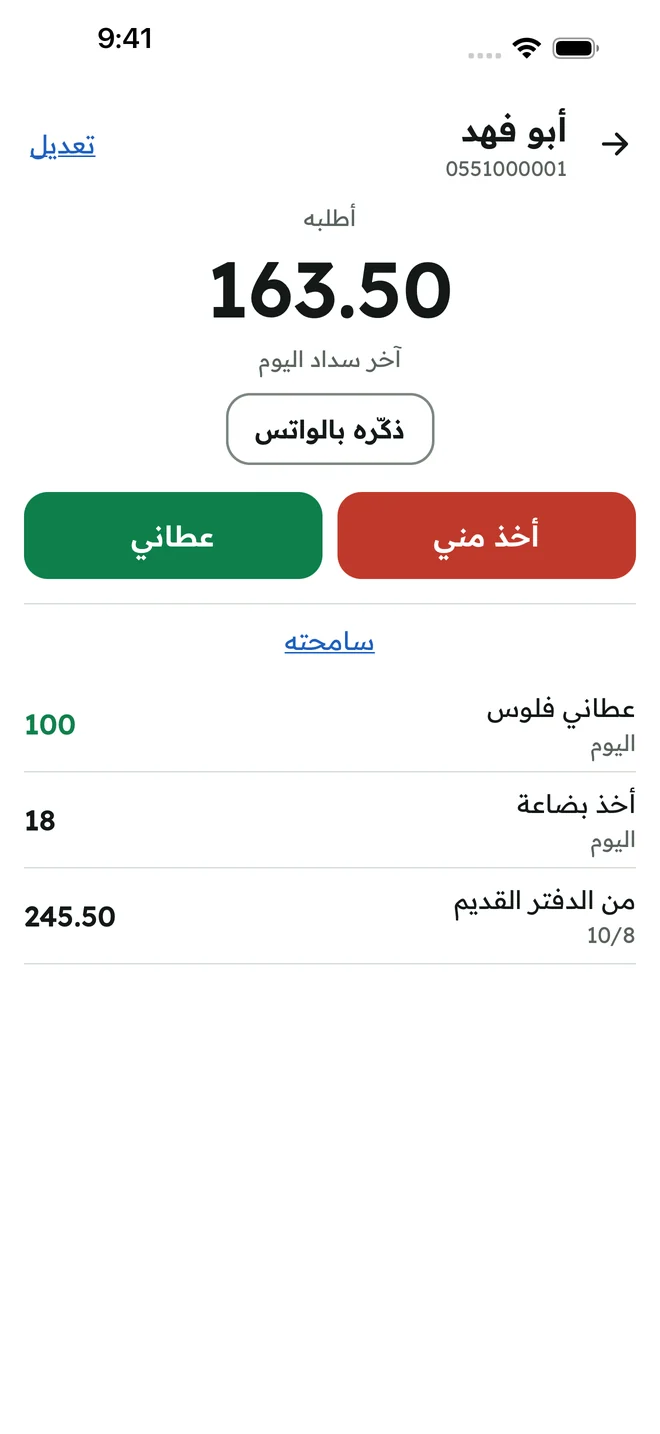 شاشة الزبون أبو فهد: أطلبه 163.50، وزرّا أخذ مني وعطاني، وسجل العمليات