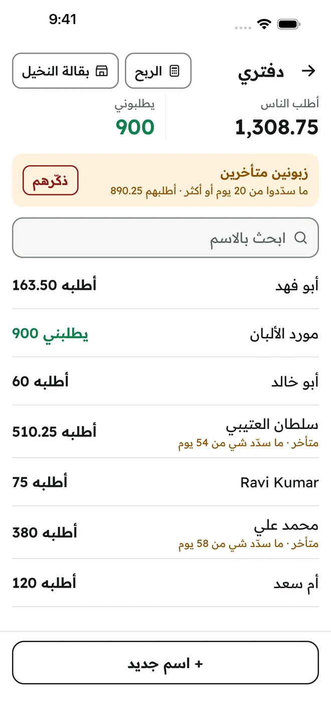 قائمة زباين بقالة النخيل وأرصدتهم، وتنبيه بزبونين متأخرين