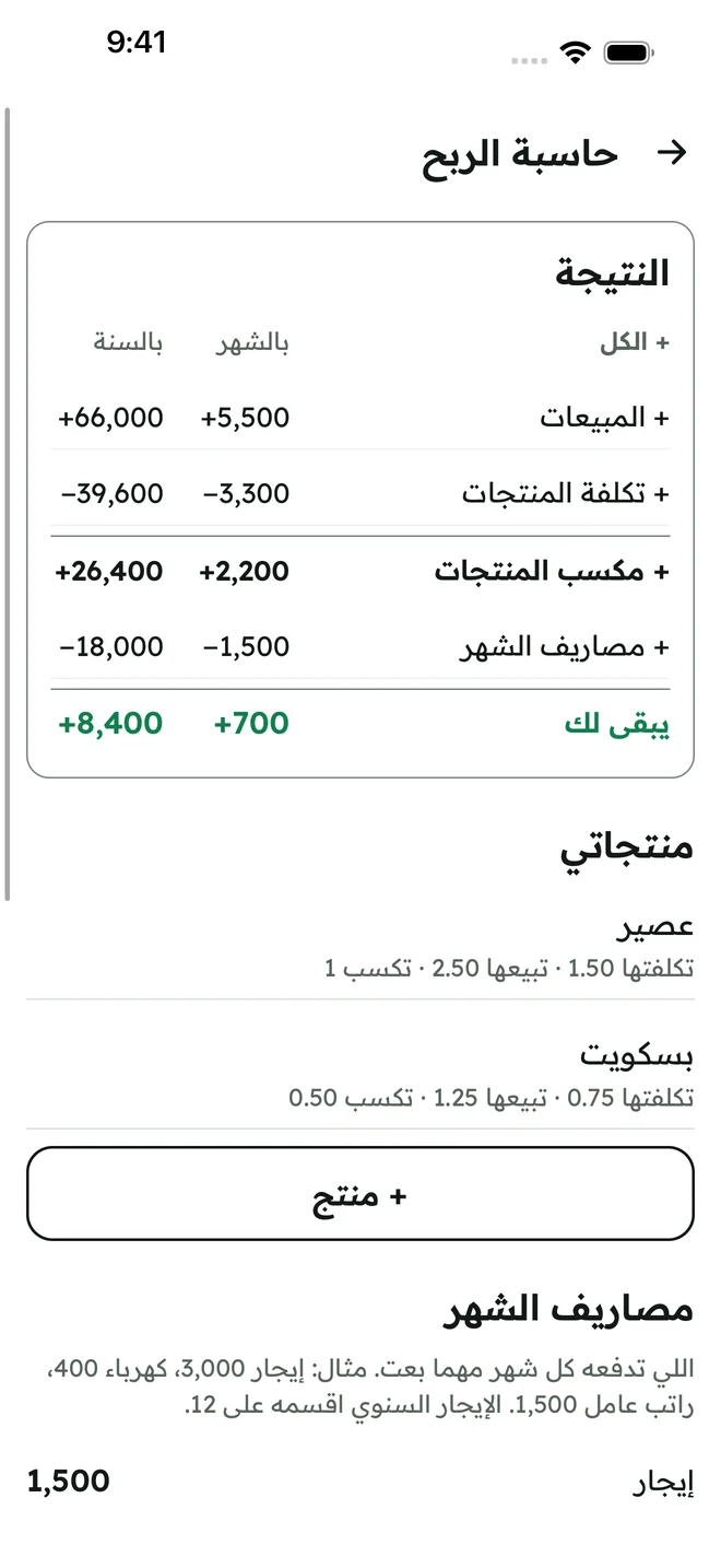 حاسبة الربح: المبيعات وتكلفة المنتجات والمصاريف، ويبقى لك 700 بالشهر