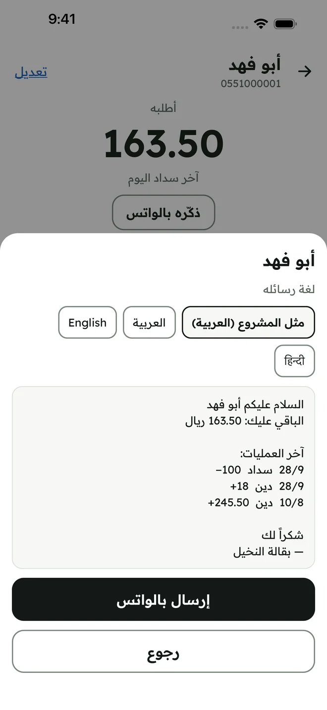 رسالة تذكير لأبو فهد فيها الباقي وآخر العمليات، مع اختيار لغة الرسالة