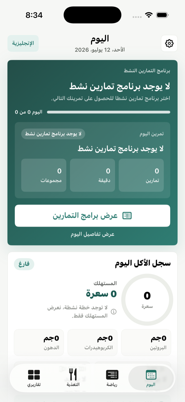 شاشة «اليوم» في تطبيق Gym Data تعرض البرنامج النشط وملخص التغذية