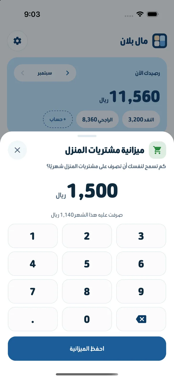شاشة ميزانية مشتريات المنزل: 1,500 ريال شهريًا، وتحتها ما صرفته هذا الشهر.