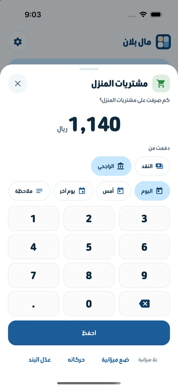 شاشة «كم صرفت على مشتريات المنزل؟» فيها المبلغ 1,140 ريال، والحساب، واليوم، وزر «احفظ».
